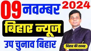 09 November | Bihar news | today hindi news | seemanchal news | kdb news | aaj ki khabar