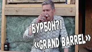 Это бурбон?! Grand Barrel