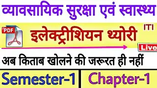 व्यावसायिक सुरक्षा एवं स्वास्थ्य || Iti Electrician Theory First Semester || Chapter-1 Most Import.