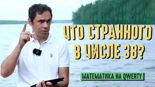 Удивительная математика числа 38.