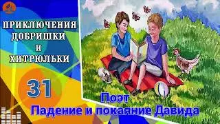 31. Поэт. Падение и покаяние Давида | Приключения Добришки и Хитрюльки.