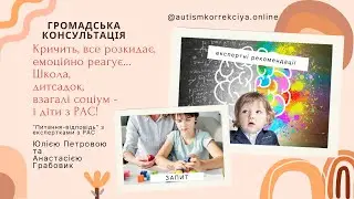 Кричить, все розкидає, емоційно реагує! Школа, дитсадок, взагалі соціум - і діти з РАС (ГК 10.08.24)