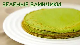 Очень вкусные ЗЕЛЕНЫЕ БЛИНЫ СО ШПИНАТОМ - простой рецепт