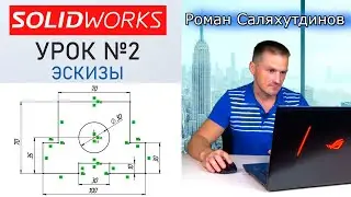 SOLIDWORKS Урок №2 Эскизы. Взаимосвязи. Быстрое обучение системе SOLIDWORKS | Роман Саляхутдинов