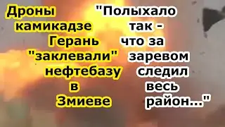 Дроны камикадзе Герань 2 и 3 посетили нефтебазу в Змиев близ Харькова после обстрела БПЛА - пепелище