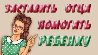 НА ЖАДНОГО ОТЦА И МУЖА!