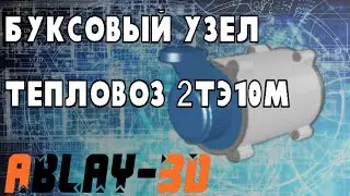 Буксовый узел и рессорное подвешивание тепловоза 2ТЭ10М. ОБЗОР модели в Blender 3D.