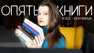 нон-фикшн карантина: книжные покупки, предпочтения и планы (и важный опрос на 12 минуте)