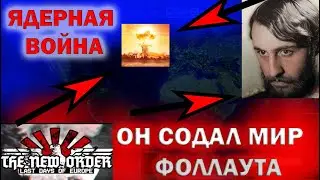 ЯДЕРНАЯ ВОЙНА РУССИШЕ РАЙХА ВАГНЕРА в Hearts of Iron 4: The New Order - ПРОХОЖДЕНИЕ