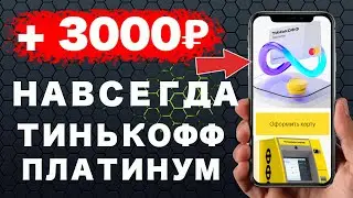 Как получить БЕСПЛАТНОЕ обслуживание карты Тинькофф Платинум и 3000р в подарок?