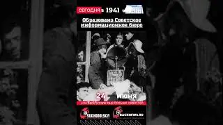 Сегодня, 24 июня, в этот день отмечают праздник, Образовано Советское информационное бюро