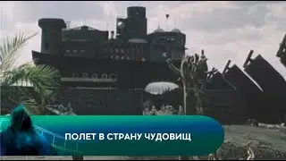 ВСЮДУ ГАЗЫ! Полет в страну чудовищ