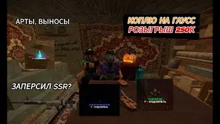 STALCRAFT | ЗАПЕРСИЛ SSR, ЛУТАЮ ВЫБРОСЫ, ДРОПЫ, ВЫНОСЫ, РОЗЫГРЫШ!