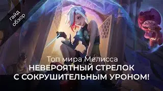 Топ Мелисса мира! Гайд на Мелиссу / Mobile Legends / Мобайл Легенд