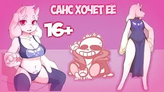 16+ САНС ЗАНЯЛСЯ БЫ ЭТИМ С ТОРИ! ~ КОМИКСМИКС Undertale - #24