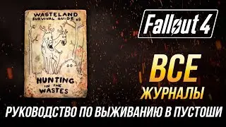 Fallout 4 - Все журналы Руководство по выживанию в Пустоши