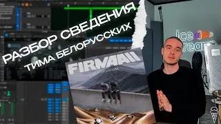 РАЗБОР СВЕДЕНИЯ ТРЕКА ТИМЫ БЕЛОРУССКИХ | ICE CREAM STUDIO