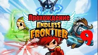 Прохождение Endless Frontier №9 ► ЗОЛОТОЙ ДРАКОН, КОМАНДА ДЛЯ ВОЗРОЖДЕНИЯ,  СОКРОВИЩА