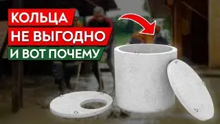 Бетонные кольца для канализации — ХУДШИЙ ВАРИАНТ! / Септик из бетонных колец — ПЛЮСЫ и МИНУСЫ