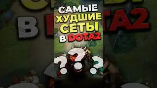 САМЫЕ ХУДШИЕ СЕТЫ В ДОТА 2! #dota2 #дота2 #культяпка