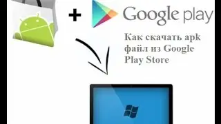 Как скачать apk файл из Google Play Store за 1 минуту