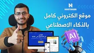 طريقة انشاء موقع الكتروني بالذكاء الاصطناعي بالكامل بخطوات سريعة ✅