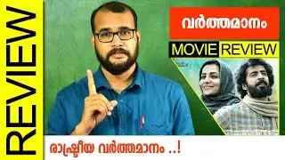 Varthamanam Malayalam Movie Review by Sudhish Payyanur 