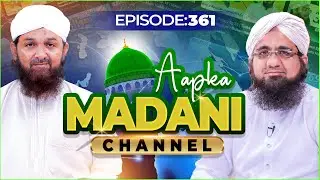 Aap Ka Madani Channel Episode 361 | Madani Channel Program