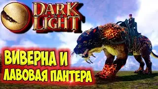 Dark and Light #9 ☛ Приручение виверны и лавовой пантеры ✌