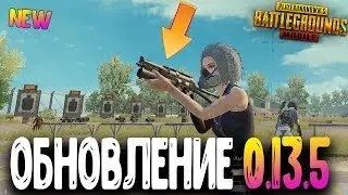 PUBG MOBILE - ОБНОВЛЕНИЕ 0.13.5! НОВОЕ ОРУЖИЕ ПП-19 | ПУБГ МОБАИЛ