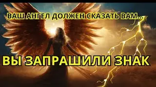 Вы запросили знак у своего ангела,📩 к вам приходит особое послание.