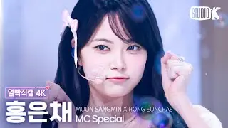 [얼빡직캠 4K] MC스페셜 홍은채 '_WORLD (원곡: 세븐틴)' (HONG EUNCHAE Facecam) @뮤직뱅크(Music Bank) 240531