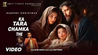 Ka Tara Chamka The |  Sunil Khoya | Amit Tirkey | Sadri Christian | Old Christmas Video Song