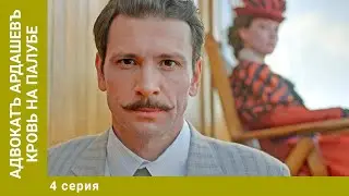 Адвокатъ Ардашевъ. КРОВЬ НА ПАЛУБЕ. 4 Серия. Детектив. Лучшие сериалы