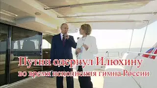 Путин одернул замглавы Газпром нефти во время гимна России