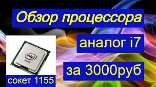 Обзор процессора Xeon с алиэкспресс на 1155 сокет, аналог процессора i7.