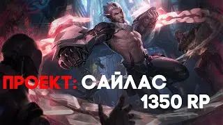 ПРОЕКТ САЙЛАС - 1350 RP || СКИНЫ ЛИГА ЛЕГЕНД ||