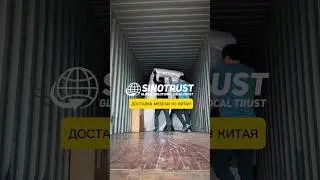 Поиск, покупка и доставка мебели из Китая #доставкаизкитая #мебельназаказ #фошань #гуанчжоу
