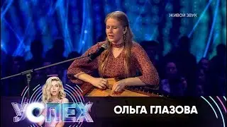 Ольга Глазова | Шоу Успех