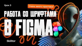 Работа со шрифтами в Figma | Бесплатный курс по Figma с нуля и до первого заказа | Урок #3