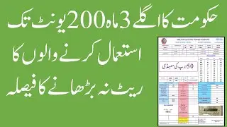 Electricity Bill Relief for 3 months | حکومت کا 3 ماہ تک رلیف