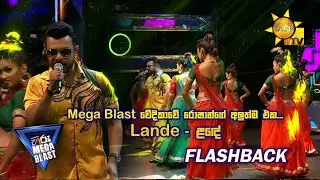 Mega Blast වේදිකාවේ රොෂාන්ගේ අලුත්ම එක... Lande ළඳේ | 𝐇𝐈𝐑𝐔 𝐌𝐄𝐆𝐀 𝐁𝐋𝐀𝐒𝐓 🔥💥