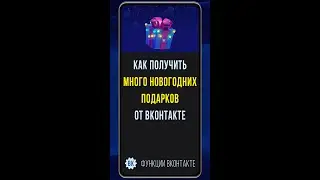 Как получить крутые новогодние подарки от ВК. Традиционный новогодний розыгрыш призов ВК 