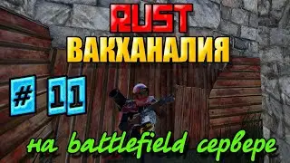 || RUST ||: Вакханалия на battlefield сервере # 11 серия.