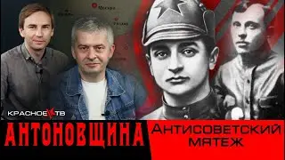 Антоновщина или Тамбовская контрреволюция.. Сергей Петров, Глеб Таргонский.