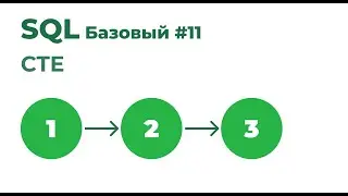 SQL Базовый №11. CTE