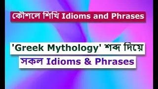 Greek Mythology based idioms and phrases in bangla || tricky idioms and phrases || Learning phrases