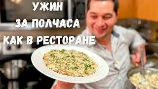 Как в ресторане! Вкусный ужин за 30 минут. Шикарный рецепт с рисом на ужин. Ризотто в гостях у Вани!