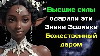 Высшие силы одарили эти Знаки Зодиака Божественный даром