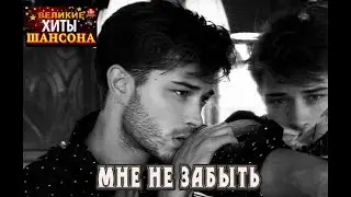 Супер Хит! МАКСИМ КУСТ - МНЕ НЕ ЗАБЫТЬ